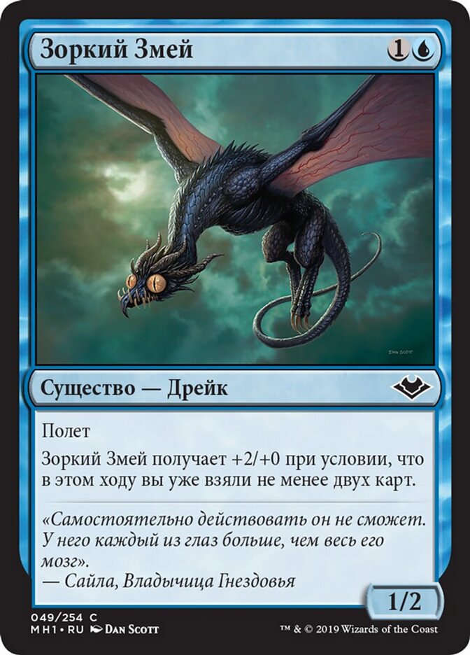 Зоркий Змей