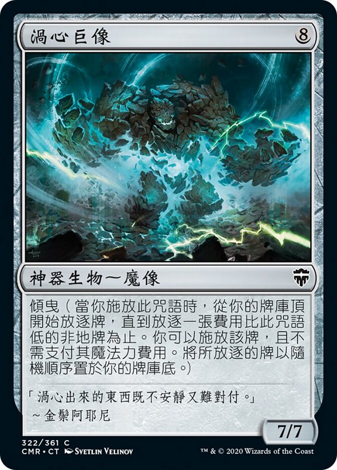 渦心巨像