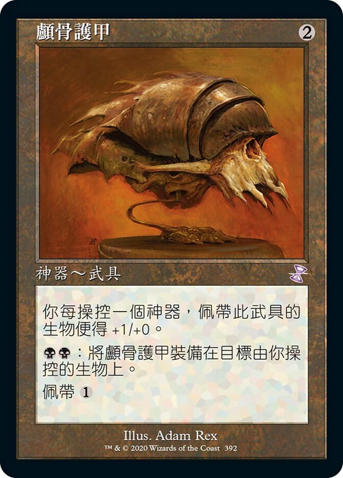 顱骨護甲