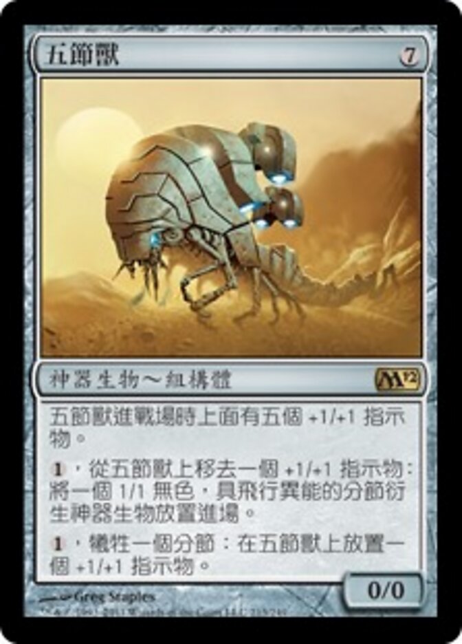 五節獸