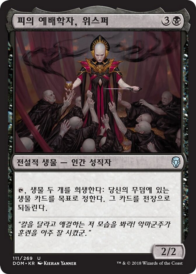 피의 예배학자, 위스퍼