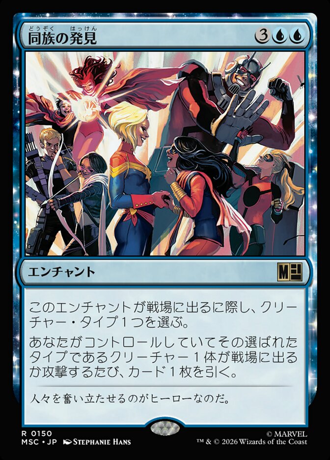 同族の発見