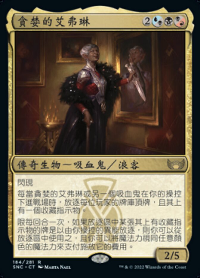 貪婪的艾弗琳