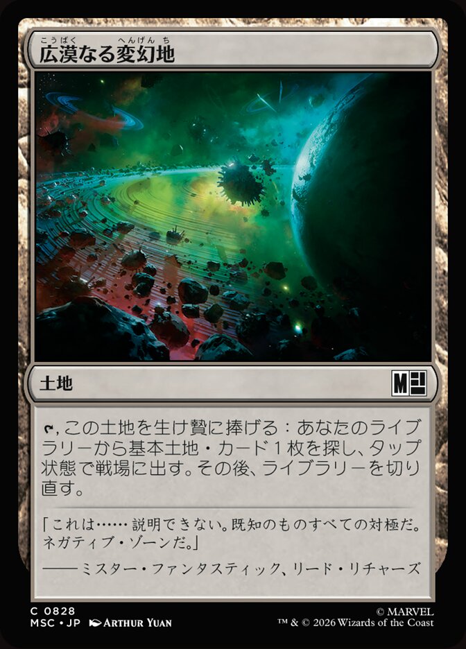 広漠なる変幻地