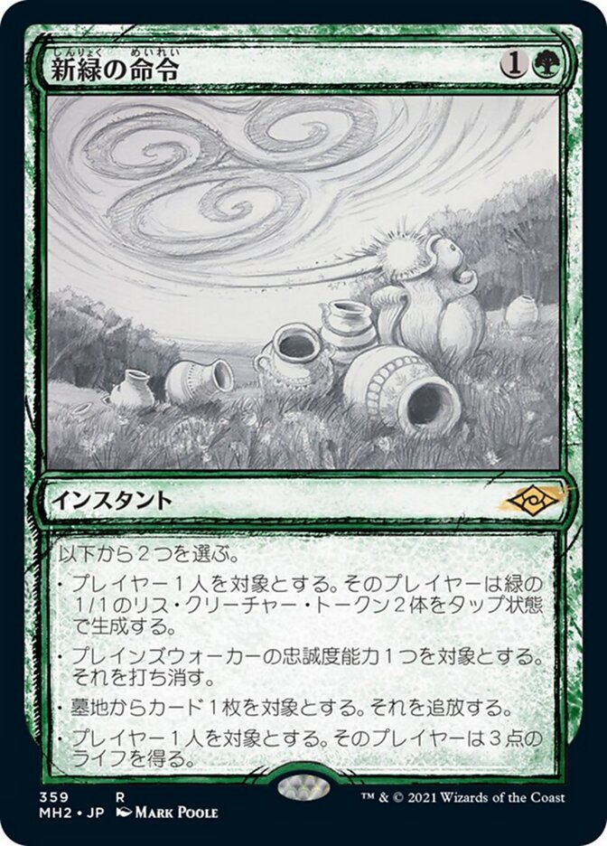 新緑の命令