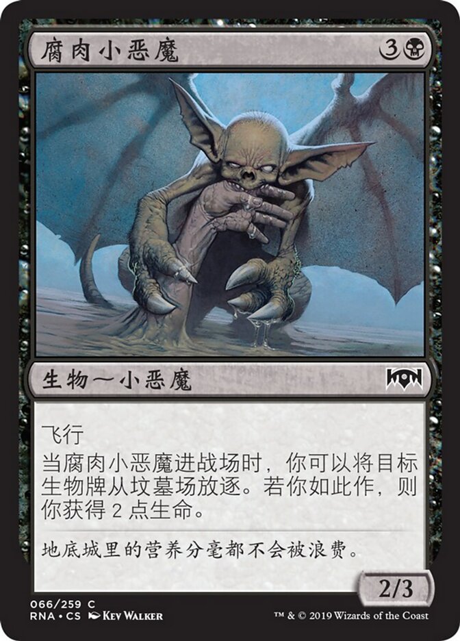腐肉小恶魔