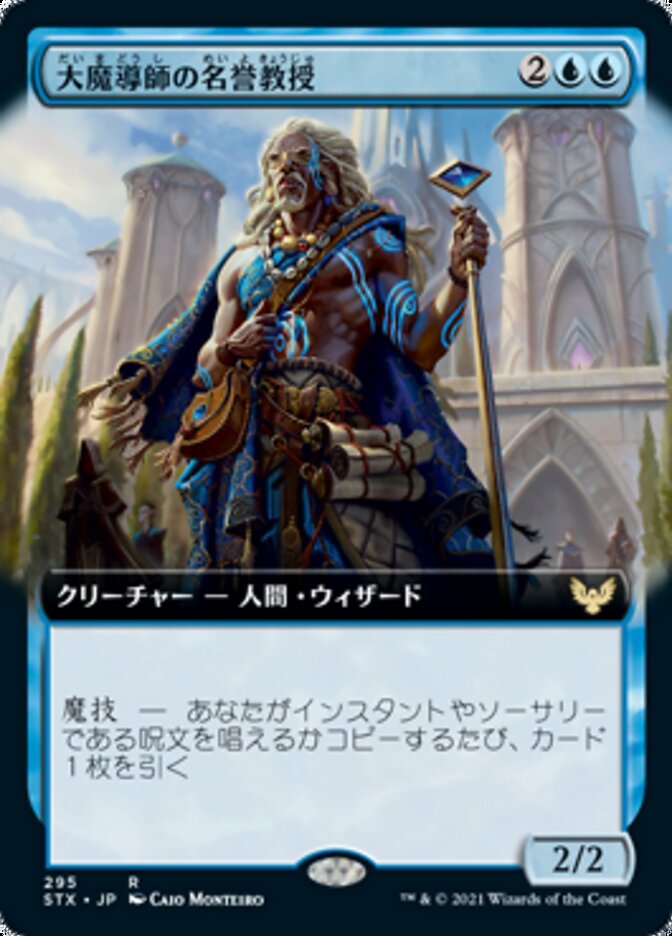 大魔導師の名誉教授