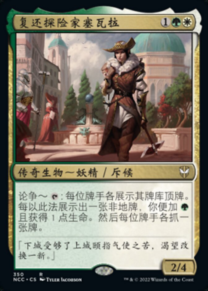 复还探险家塞瓦拉