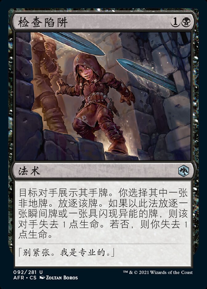 检查陷阱