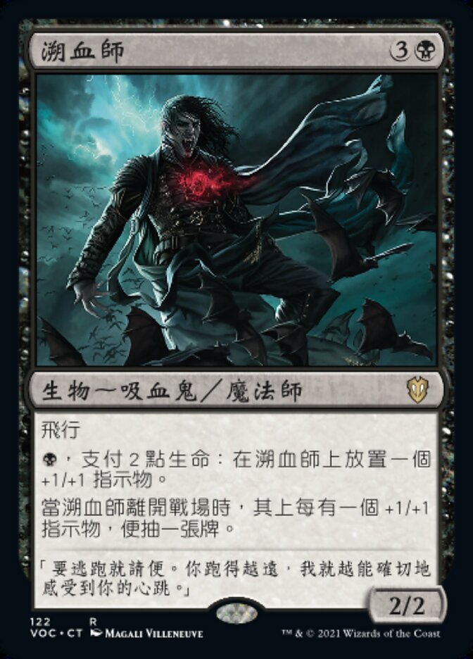 溯血師