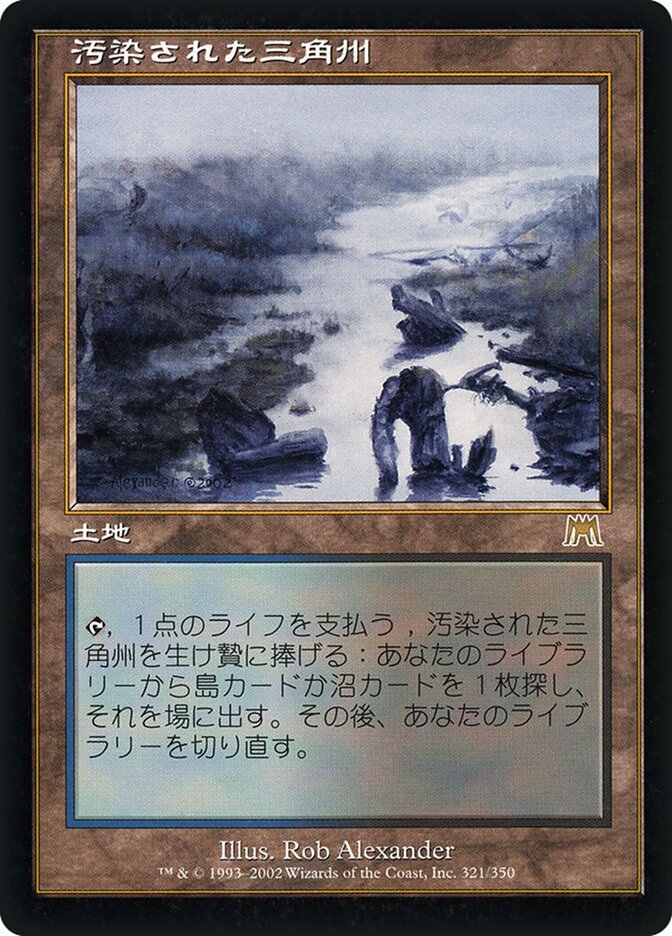 汚染された三角州