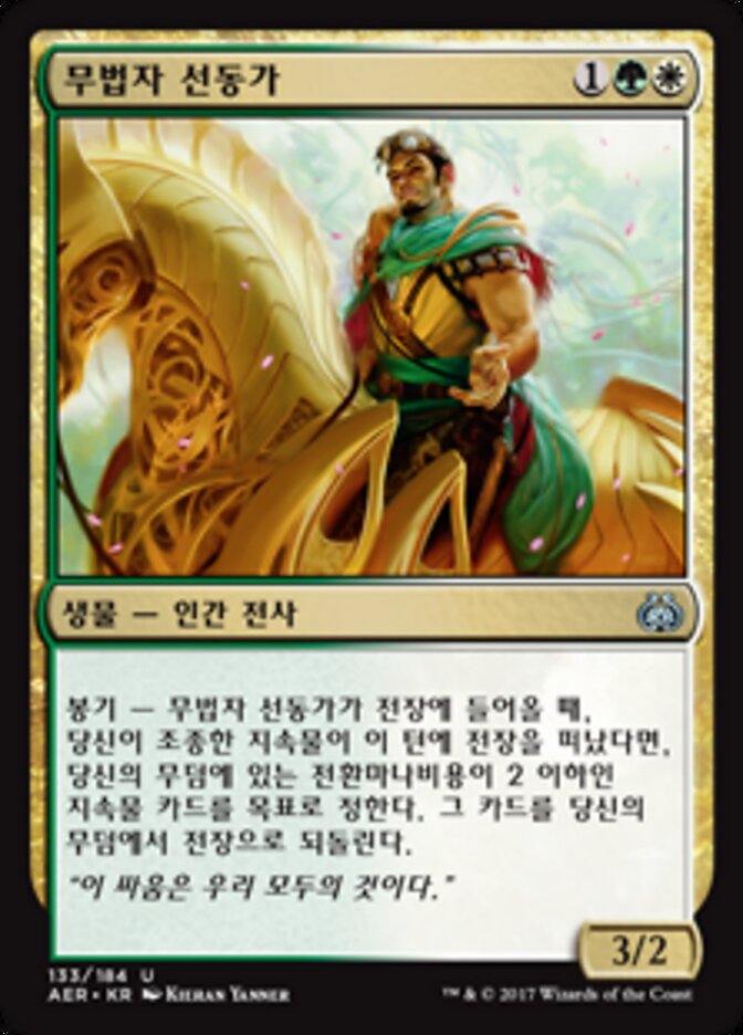 무법자 선동가