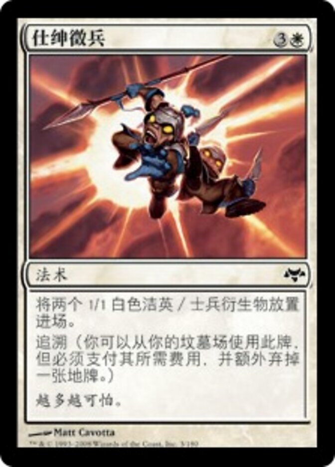 仕绅徵兵