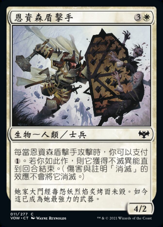 恩資森盾擊手