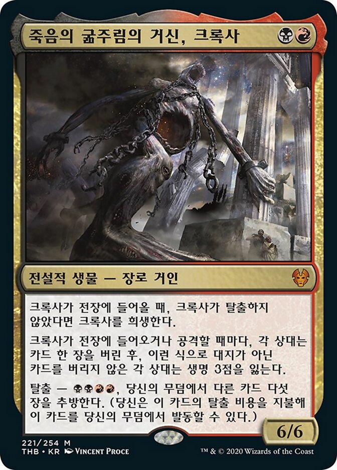 죽음의 굶주림의 거신, 크록사
