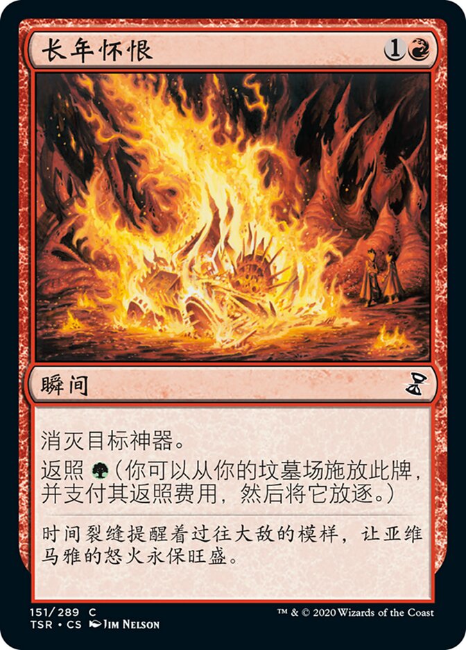 长年怀恨