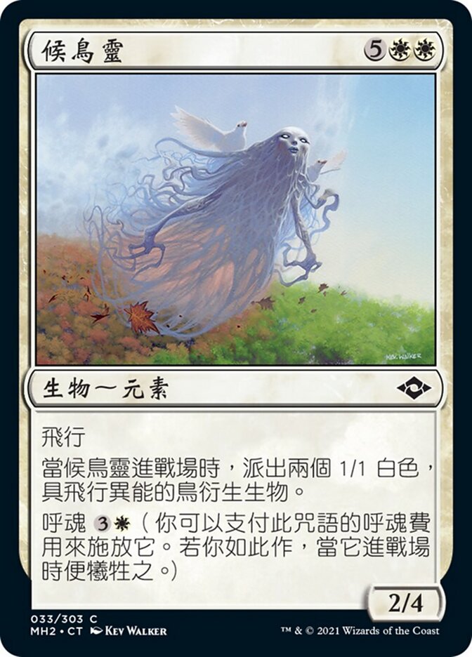 候鳥靈