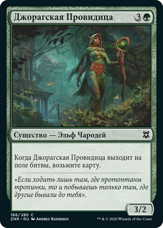 Джорагская Провидица