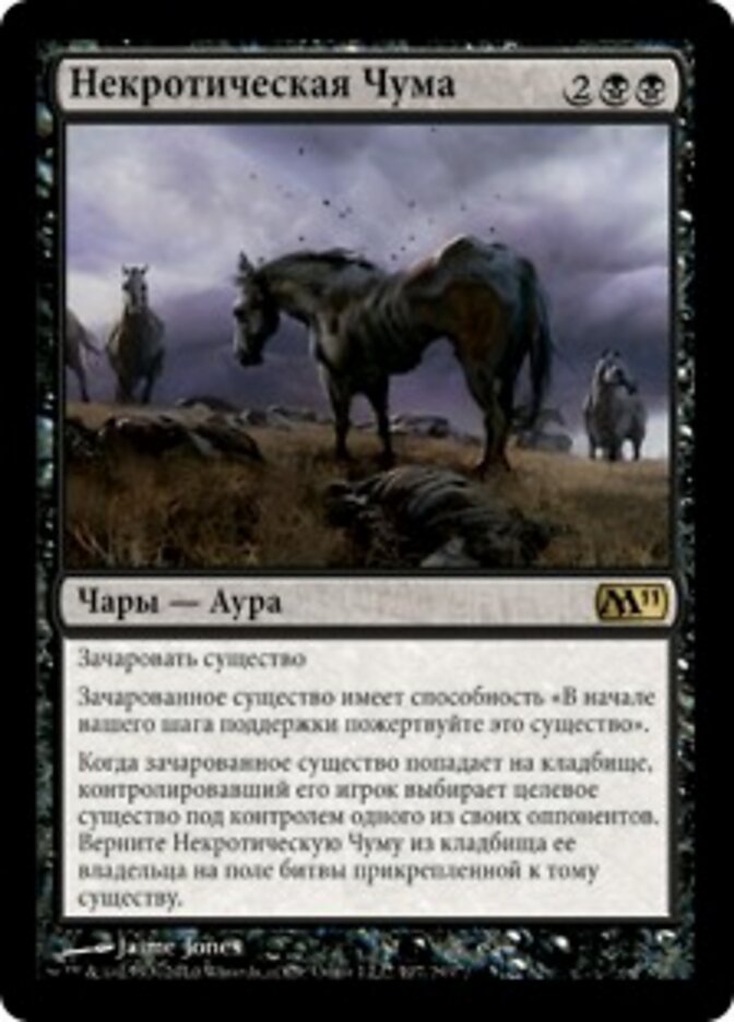 Некротическая Чума