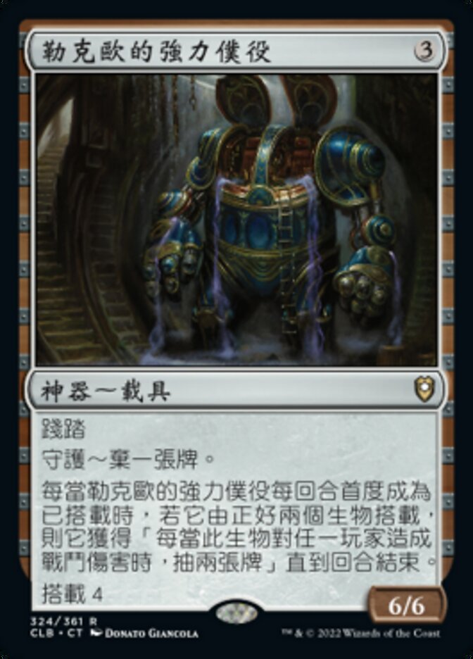 勒克歐的強力僕役
