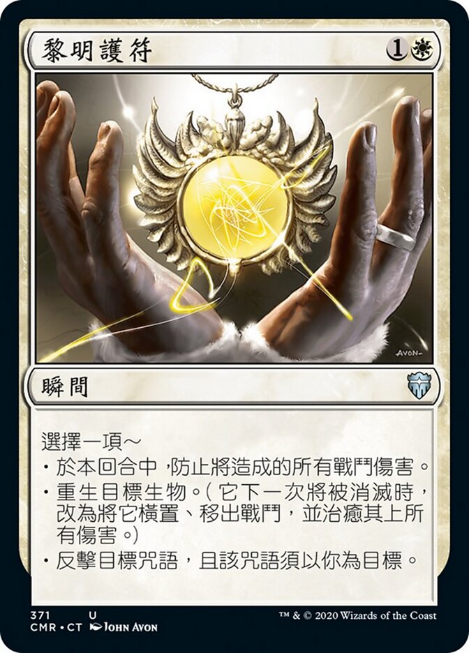 黎明護符