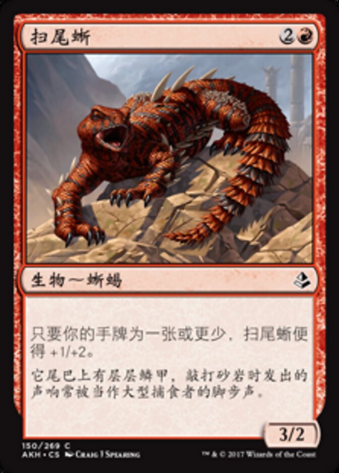 扫尾蜥