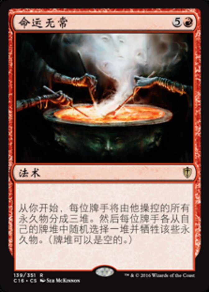 命运无常
