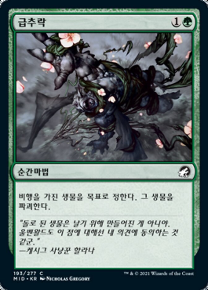 급추락