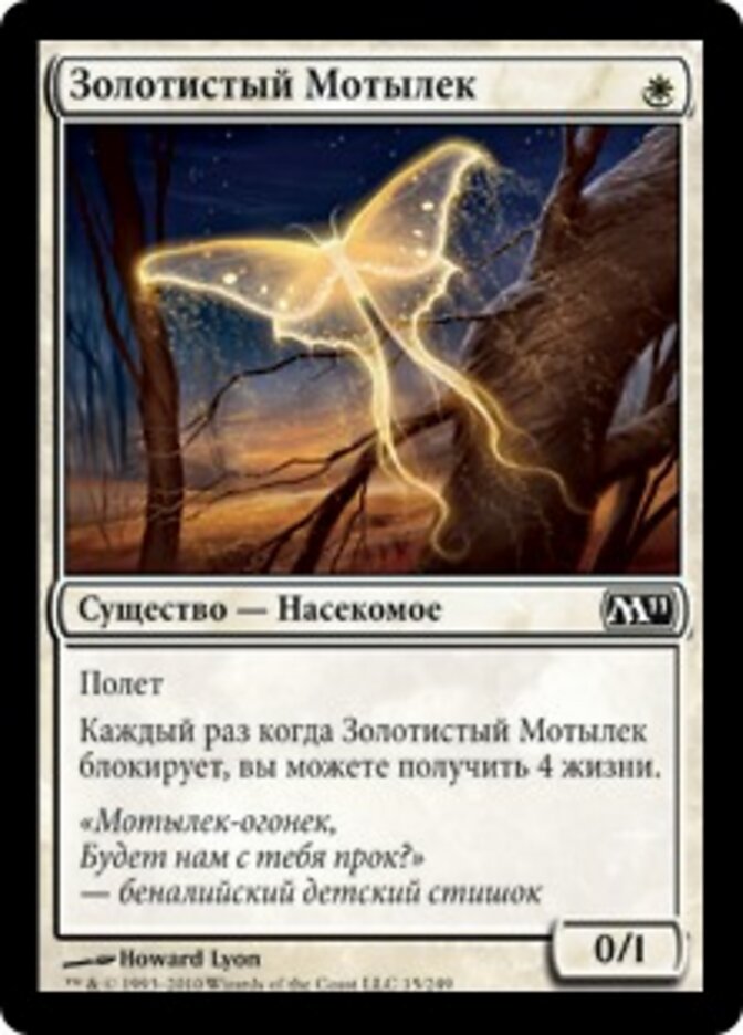 Золотистый Мотылек