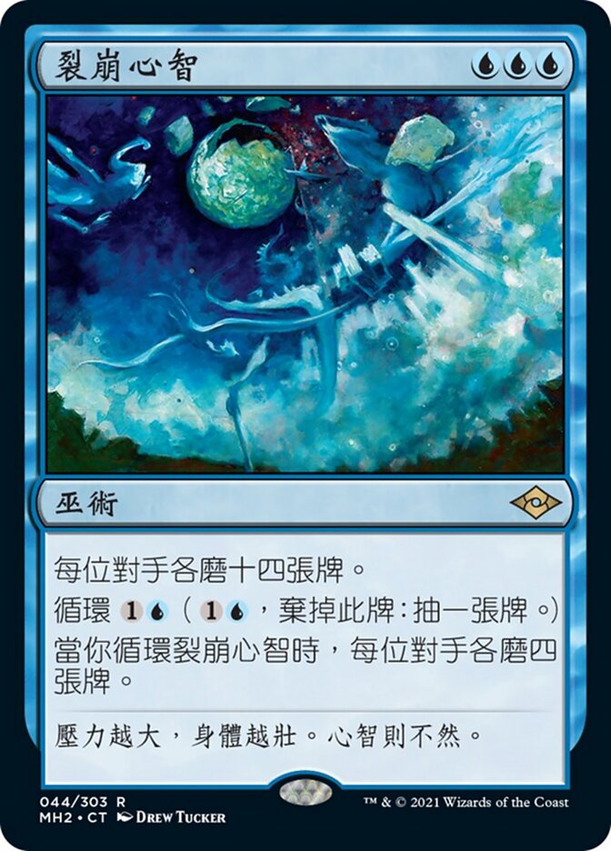 裂崩心智