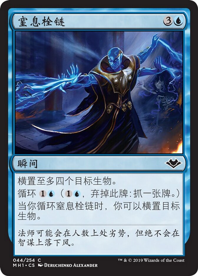 窒息栓链