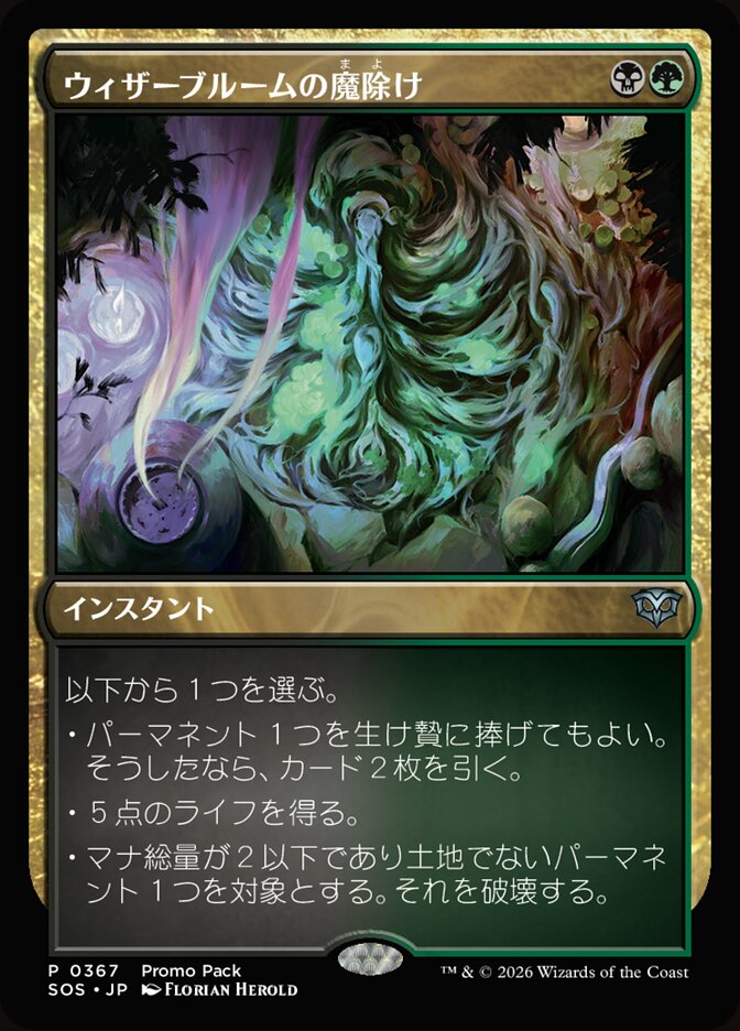 ウィザーブルームの魔除け
