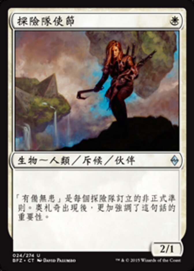 探險隊使節