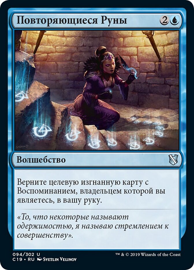 Повторяющиеся Руны