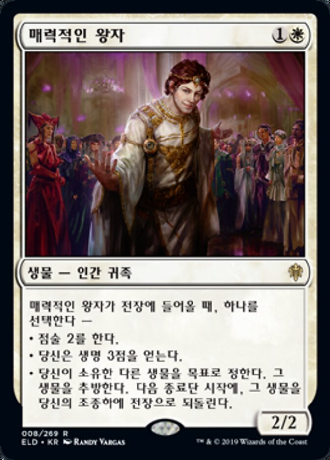매력적인 왕자