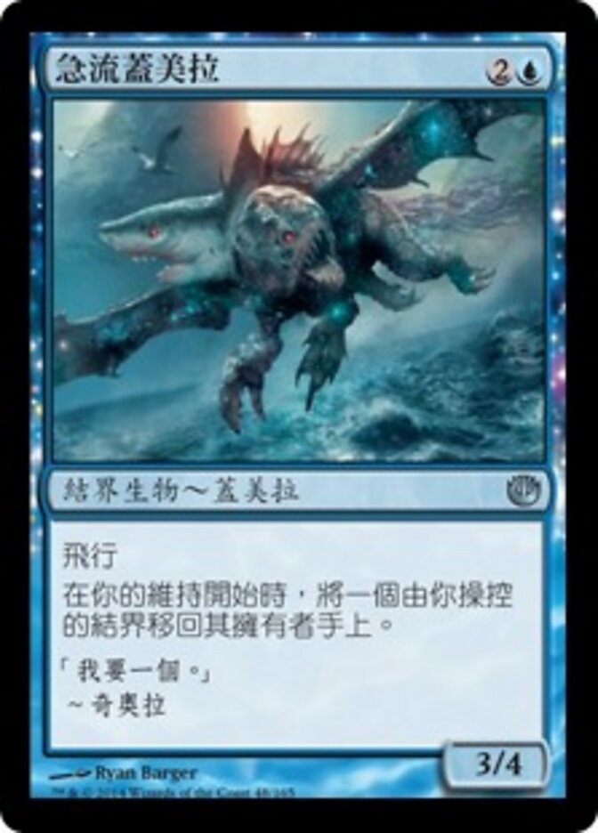 急流蓋美拉