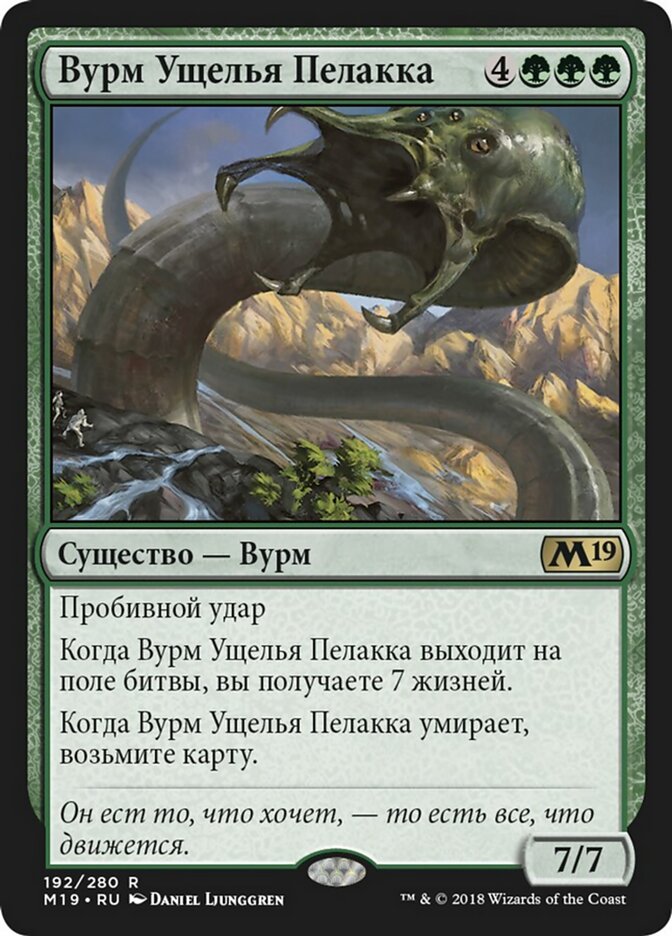 Вурм Ущелья Пелакка