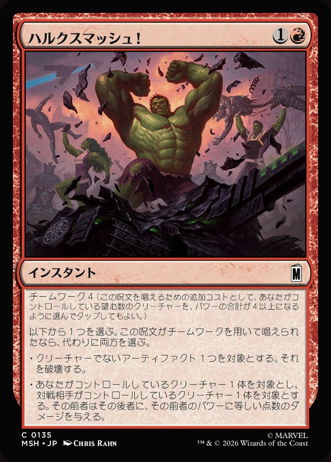 ハルクスマッシュ！