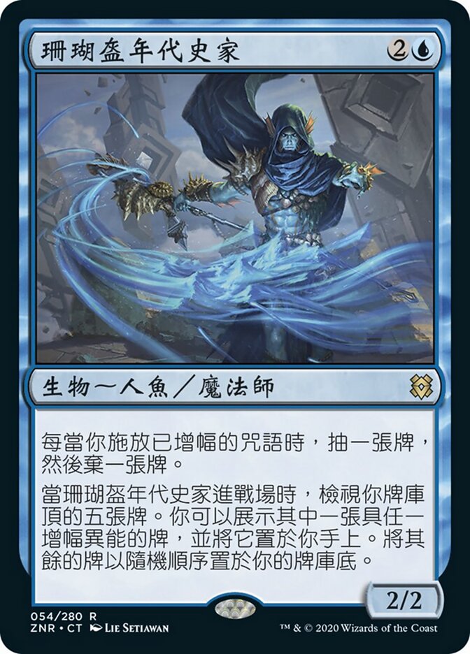 珊瑚盔年代史家