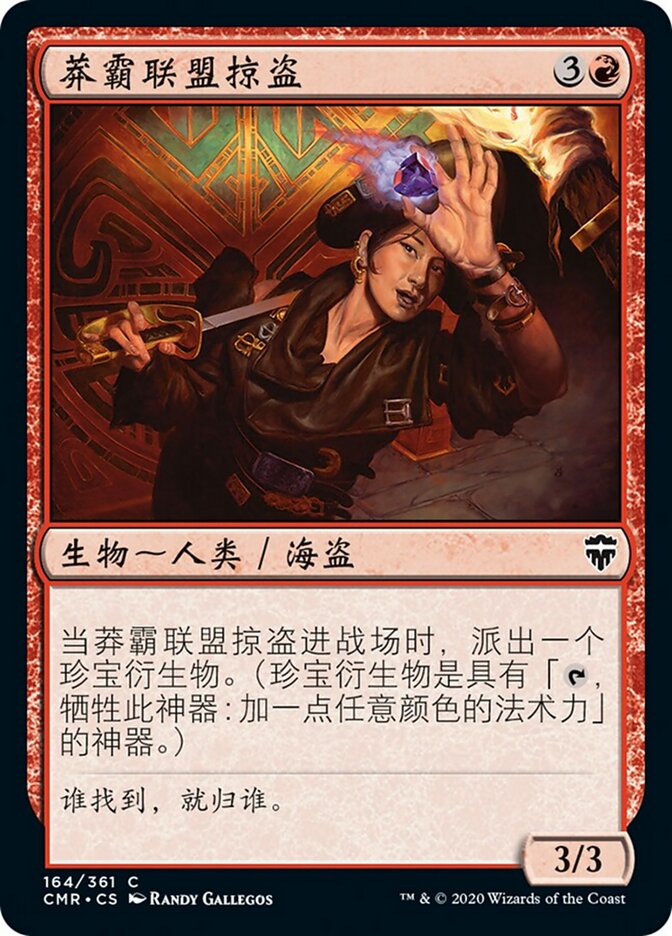 莽霸联盟掠盗