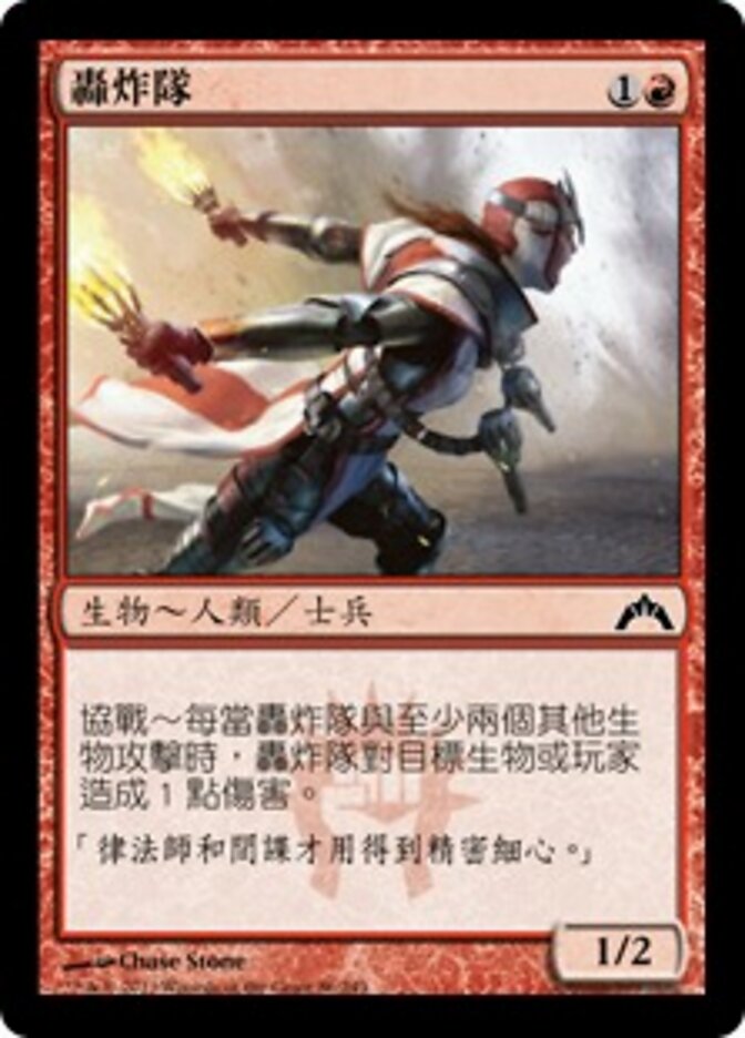 轟炸隊