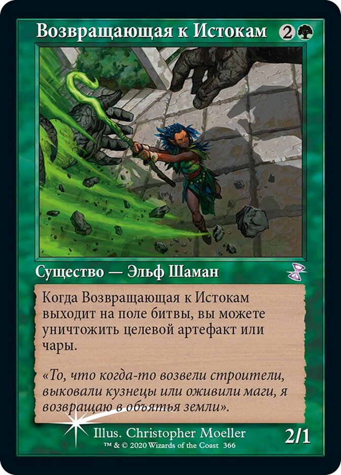 Возвращающая к Истокам