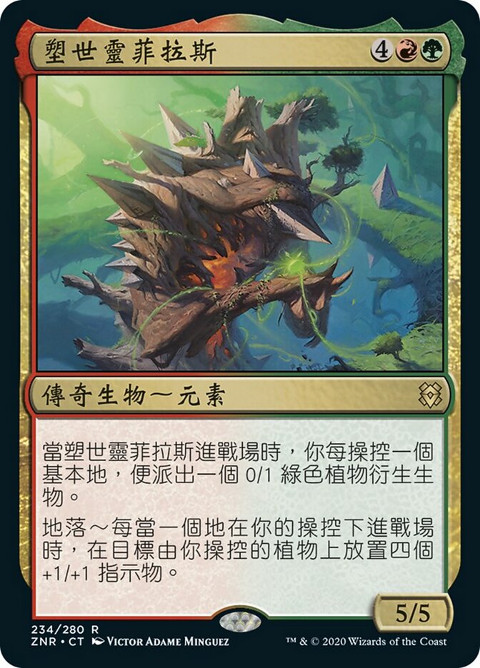 塑世靈菲拉斯