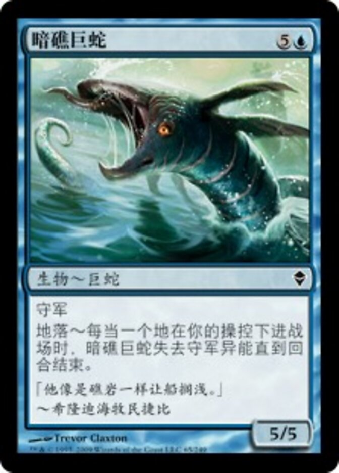 暗礁巨蛇