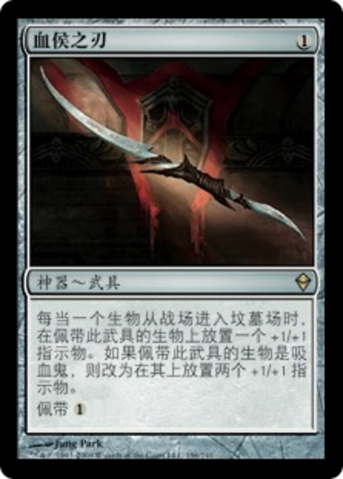 血侯之刃
