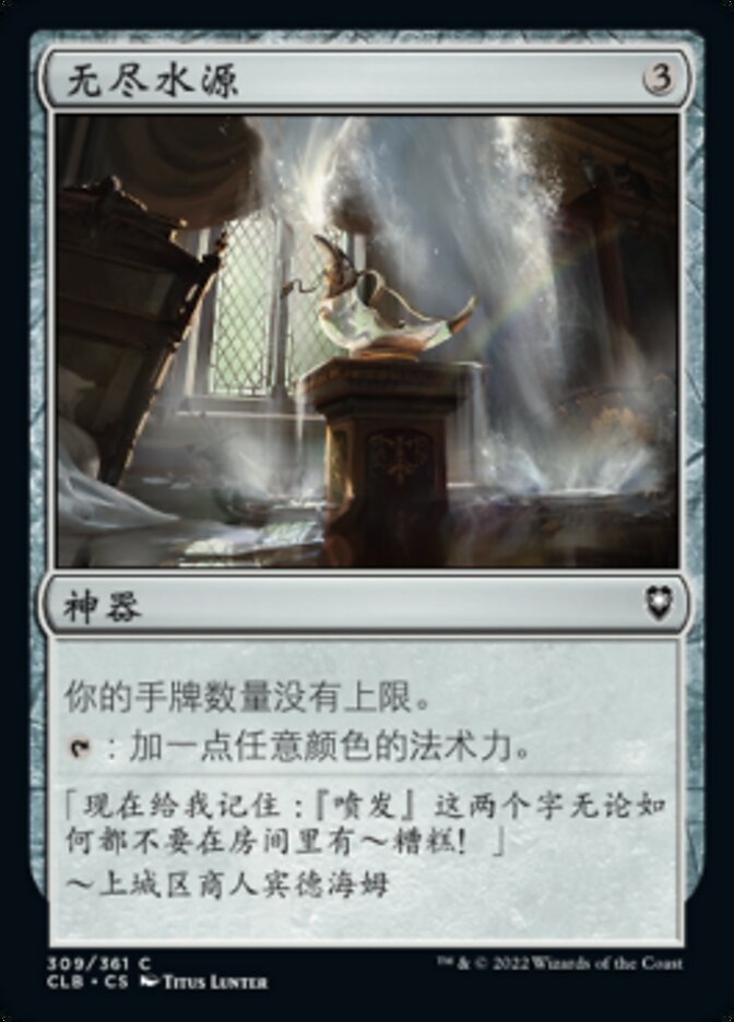 无尽水源