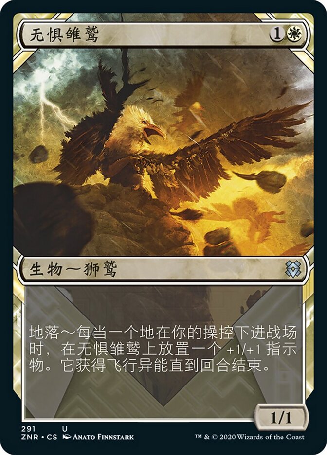 无惧雏鹫