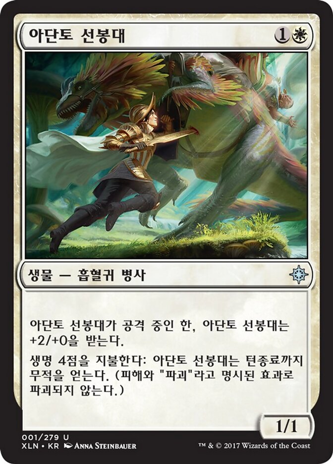 아단토 선봉대