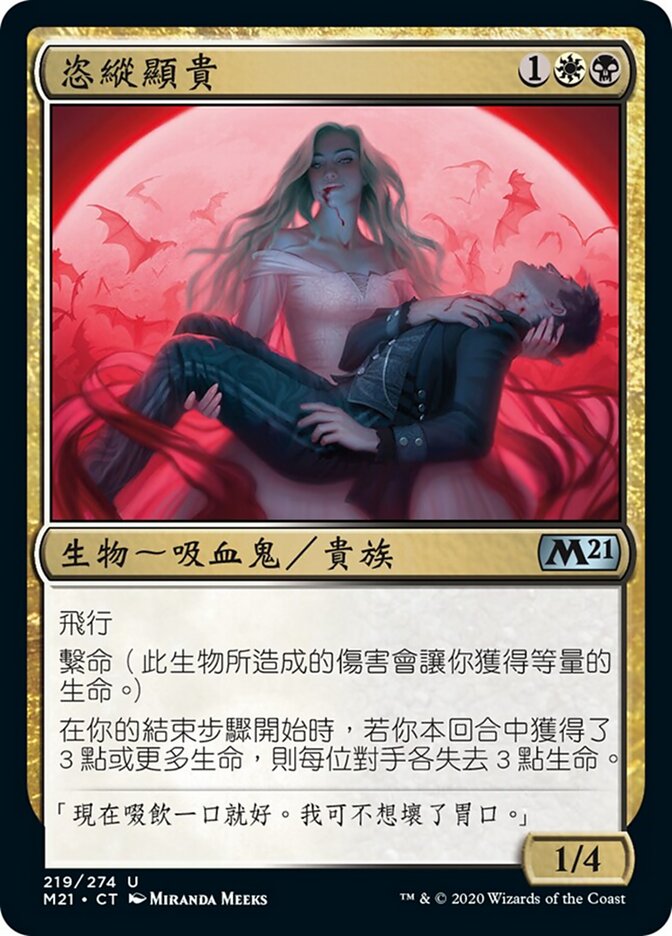 恣縱顯貴