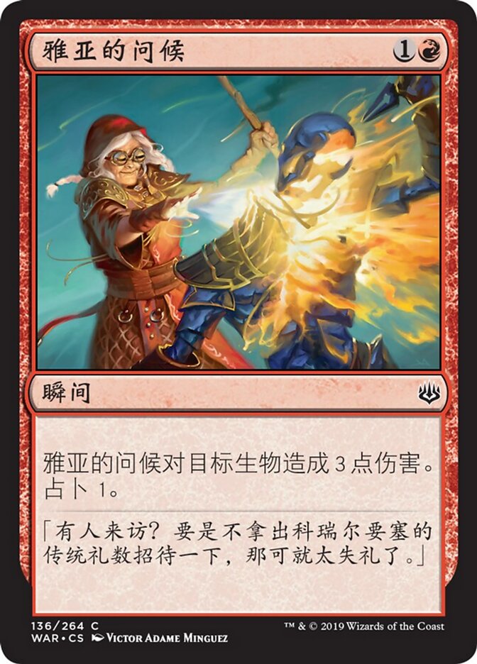 雅亚的问候